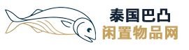 泰国巴凸闲置物品网