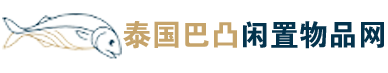 泰国巴凸闲置物品网